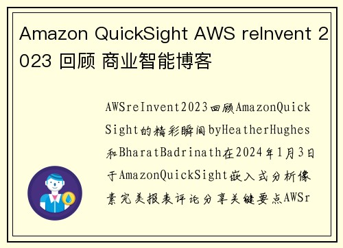 Amazon QuickSight AWS reInvent 2023 回顾 商业智能博客