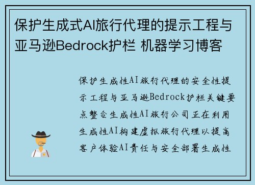 保护生成式AI旅行代理的提示工程与亚马逊Bedrock护栏 机器学习博客