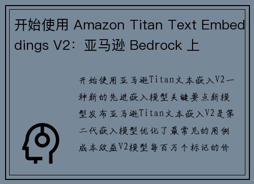 开始使用 Amazon Titan Text Embeddings V2：亚马逊 Bedrock 上