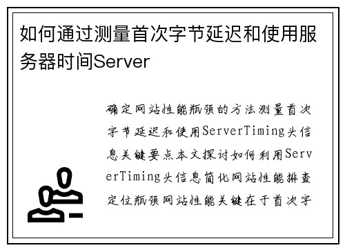 如何通过测量首次字节延迟和使用服务器时间Server