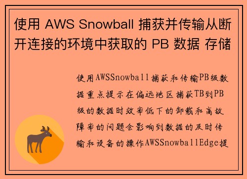 使用 AWS Snowball 捕获并传输从断开连接的环境中获取的 PB 数据 存储博客