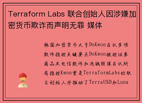 Terraform Labs 联合创始人因涉嫌加密货币欺诈而声明无罪 媒体