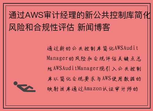 通过AWS审计经理的新公共控制库简化风险和合规性评估 新闻博客
