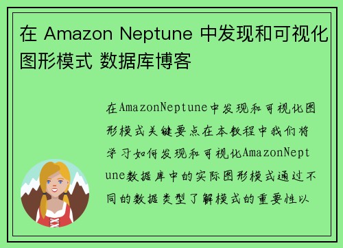 在 Amazon Neptune 中发现和可视化图形模式 数据库博客