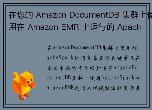 在您的 Amazon DocumentDB 集群上使用在 Amazon EMR 上运行的 Apach