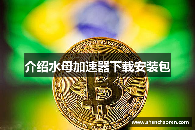 介绍水母加速器下载安装包